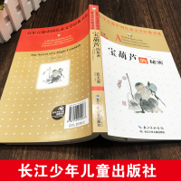 [完整版]宝葫芦的秘密三年级四年级正版 张天翼小学生二五六年级课外阅读书籍必读儿童读物故事书8-9-10-12岁湖北少年
