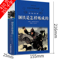 译林出版社钢铁是怎样炼成的初中正版原著八年级初中生下册原版完整版导读版人民教育书籍刚铁是怎么炼成的文学小说钢铁是怎样练的