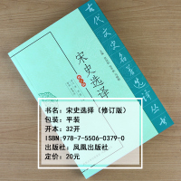 宋史选译古代文史名著选译丛书修订版中国古代历史名著二十五史系列书籍 宋代历史人物传记高考文言文选材谢弘微羊希传古诗词大会