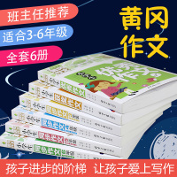 黄冈作文书3-6年级共6册 优秀作文 获奖作文 同步作文三四五六年级上下册人教版苏教版语文社版等小学生作文书3-4-5-