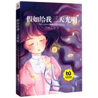 [买4本22元]假如给我三天光明注音版正版书海伦凯勒小学生一二三年级课外书阅读带拼音的故事书6-7-8-10周岁班主