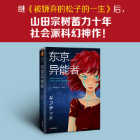 《东京异能者》山田宗树 赵建勋 正版被嫌弃的松子的一生 百万级书日本推理作家协会奖社会派科幻神作反乌托邦百年法