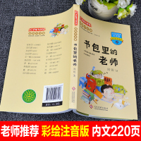 正版彩图注音书包里的老师百年文学梦三年级四年级小学生课外阅读书籍6-12周岁故事书带拼音的一二年级阅读课外书必读班主任推