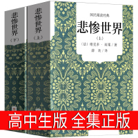 悲惨世界书正版雨果原著正版精装原版中国人民长篇小说文学文联文艺无删减悲惨的世界书正版 悲催世界吉林大学出版社世界名著必读