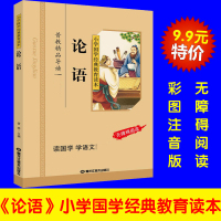 正版 论语 小学国学经典教育读本 彩图注音版 伦语书籍 小学生 一二三四五六年 论语国学经典小学生 拼音 黑龙江美术