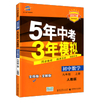2021五年中考三年模拟九年级上册数学人教版RJ 53五三九上教材同步练习册全解+全练版 初中初三数学专项训练复习辅导资