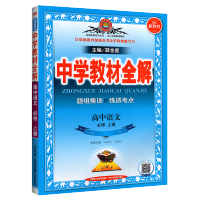 2021新版中学教材全解高中语文必修上册人教版RJ 高一1语文必修一教材同步新教材完全解读教材帮讲解解析练习册资料辅导书