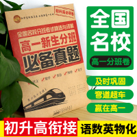 2020高中入学考试初升高衔接高一新生分班真题卷全国名校分班考试题精选详解试卷初中升高中教材入学语文数学英语物理化学自主