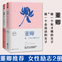 董卿做一个有才情的女子+做一个会说话的女子共2册 乔瑞玲著 感受董卿口才魅力提升女人情商与优雅 励志书籍 正版