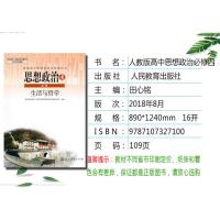 [19大后改版]新版正版人教版高中思想政治必修4生活与哲学课本人教版必修4四政治教材人民教育出版政治必修四学生用书