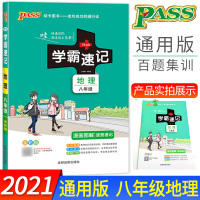 学霸速记初中八年级地理书上册下册教材辅导资料书同步全解全析pass绿卡图书2021正版初中学霸笔记初二8八年级地理教辅速