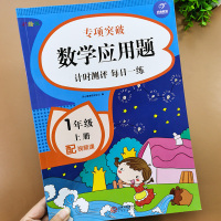 一年级上册应用题专项强化训练数学思维同步练习练习册天天练人教版小学新课程课堂练习题每日一练上学期小学生计算题拓展题教材本