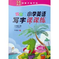 华夏万卷英语写字课课练六年级上册 开心版于佩安字帖广东人民版粤人版小学英语写字课课练6年级上学期教材同步字帖硬笔书法