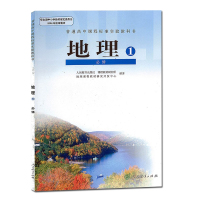 人教版高中地理必修课本 高中地理必修一教材 人民教育出版社高中地理教材必修1 高中地理书必修1 普通高中课程标准实验书