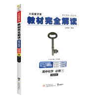 2021新版王后雄教材完全解读化学必修一 RJ人教版 高中高一上册化学教材同步全解全析化学教材习题解答讲解练习教辅辅导工