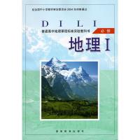 湘教版普通高中地理课程标准实验教科书课本地理必修I必修一 高一上地理教材地理必修1 湖南教育朱翔主编 新华正版