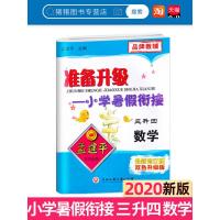 孟建平准备升级小学暑假衔接三升四数学 小学生三年级升四年级暑假作业本 3升4假期家庭作业衔接教材训练培训练习测试题