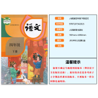 正版2020年新版部编四年级下册语文书人教版小学教材义务教育教科书人民教育出版社四年级语文下册课本人教四下语文