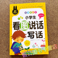 一二年级小学生看图说话写话作文书带注拼音全范文素材大全辅导入门教材 教孩子看图说话写作指导适合1-2-3年级课外阅读书必