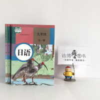 九年级全一册日语书人教版 初中课本教材教科书 9年级 初三 人民教育出版社 全新正版 2020年适用
