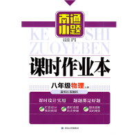 2021版南通小题课时作业本8年级物理上江苏版苏科版苏教版初二八年级上册初中教材同步练习单元复习检测卷提优训练创新课课练