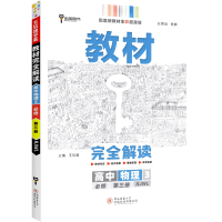 2021新版王后雄学案教材完全解读高中物理3必修第三册 人教版配套新教材高中物理必修三课本同步解读练习册中学教材全解教辅
