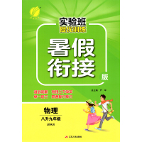 2021版春雨实验班提优训练暑假衔接教材八升九年级物理苏科版江苏教版初中升学辅导书教辅初二升初三89年级同步复习暑假作业