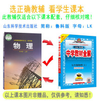 中学教材全解9九年级物理上鲁科版山东科技版五四制专用2020秋用 九年级上册物理教材山东科技出版社