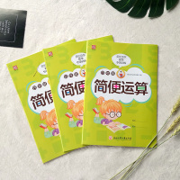 贝比贝尔小学四年级数学简便运算计算简算技巧乘法分配结合律率混合脱式补充习题强化专项训练上上册下下册练习题口算人教版天天练