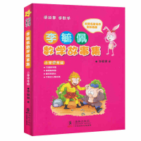 李毓佩数学故事集(小学中年级全彩色版) 三四五六年级课外书小学生课外阅读书籍 8-9-10-12周岁儿童读物童话故事集教
