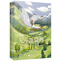 精装硬壳 尼尔斯骑鹅旅行记历险记正版 六年级下册必读课外书 小学生课外阅读书籍四五年级瑞典塞尔玛原著青少年版快乐读书