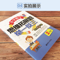 正版 小学二年级数学思维拓展题举一反三数学思维训练天天练小学2年级数学知识大全上下册测试计算应用题小学奥数特训人教版练习