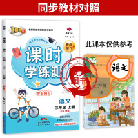 2020秋 小学三年级上册课时学练测语文人教版部编版同步训练练习册天天练课时作业本语文书单元期中期末测试课时学练测3语人