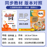 部编人教版 2020秋教材1+1四年级语文上册RJ人教版教材同步讲解辅导书小学教辅教材1十1四年级上册全能学练四年级教材