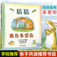 正版猜猜我有多爱你绘本一二年级非注音版小学生课外书我爱你幼儿绘本阅读 亲子幼儿园启蒙早教睡前故事图书0-3-6-8岁儿童