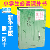 老师推 荐版桃花心木少年版林清玄作品精选6-14岁儿童文学一二三四五六年级课外书小学生课外阅读书籍中小学生读本