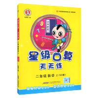 星级口算天天练二年级上册西师版小学数学同步训练练习册荣德基口算题卡速算计算心算巧算本加减乘除法混合运算大通关思维训练2