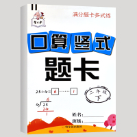 2021人教版小学二年级数学口算题卡天天练下册加减乘除混合运算除法练习册小学同步训练1升2二升三暑假衔接作业下学期大通关