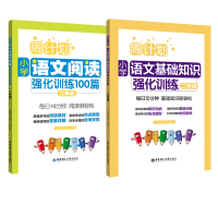 周计划小学二年级语文阅读强化训练100篇+基础知识强化训练 共2册 小学生2年级周周练习训练
