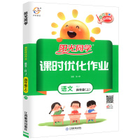 2020正版四年级上册语文课时优化作业人教版部编版 小学4年级课堂同步训练题作业本一课一练期末复习练习册单元测试卷宇轩