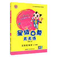 星级口算天天练五年级上册人教版小学数学同步训练练习册作业本荣德基口算题卡速算计算心算巧算运算能手秘笈大通关思维5上学期