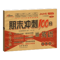 2020新版期末冲刺100分四年级上册小学英语试卷外研版 三年级起始版3起点 教材同步单元期中期末测试密卷练习资料模拟考