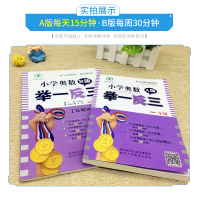 举一反三一年级A+B版 奥数一年级数学思维训练小学奥数举一反三1年级上下册人教版同步训练专项思维训练 口算心算速算奥数题