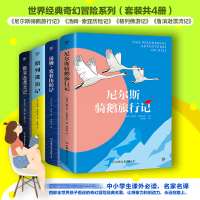 正版共4册 鲁滨逊漂流记 尼尔斯骑鹅旅行记历险记汤姆索亚历险记格列佛游记完整版原著中小学生课外阅读儿童文学书籍