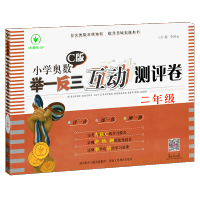2021新版小学奥数举一反三2年级互动测评卷C版 小学2二年级上下册数学思维逻辑综合训练练习册题试卷口算应用题天天练从课