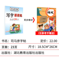 二年级下册字帖 司马彦同步字帖 写字课课练 小学生字帖一课一练同步语文 临摹练习写字帖正楷书语文每日练字本人教部编版课本
