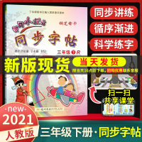 黄冈小状元三年级语文下册同步字帖 人教版课本同步小学生同步练习字帖 丁永康钢笔楷书硬笔书法写字笔顺课课练练字帖教辅练习书