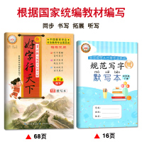 2021新版2本新好字行天下四年级上册+下册人教部编版小学生铅笔钢笔硬笔楷书笔画练字帖4年级语文同步字帖第7册+8册书法