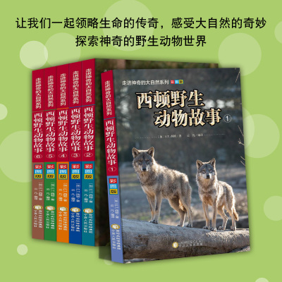 6册正版全套西顿野生动物故事集科普绘本小说精选记小学生三四五六年级课外书必读班主任推荐阅读大自然儿童文学彩图版9-1