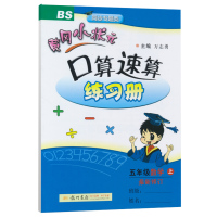 2020新版 黄冈小状元口算速算练习册五年级数学上册配套北师大版BS新修订小学5五年级上册同步训练练习册口算题卡计算天天